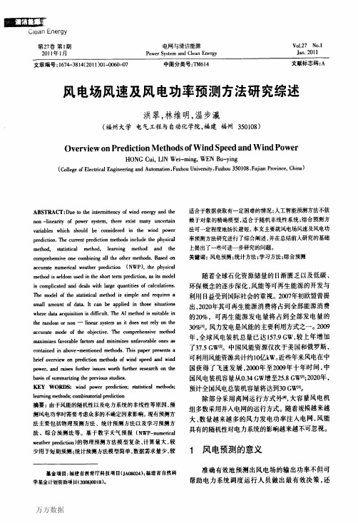 风电场风速及风电功率预测方法研究综述