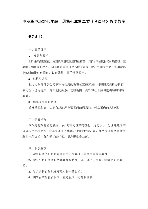 中图版中地理七年级下册第七章第二节《台湾省》教学教案