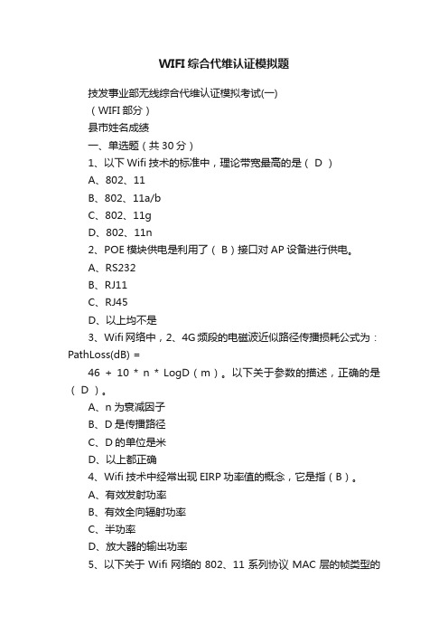 WIFI综合代维认证模拟题