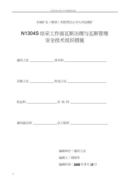 煤矿综采工作面瓦斯治理和瓦斯管理安全技术措施