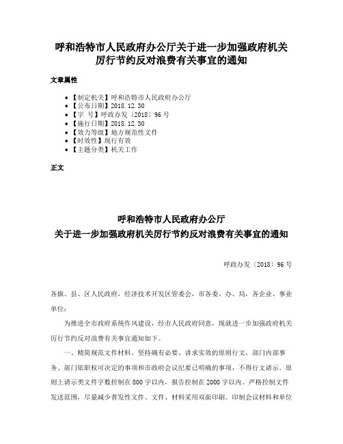 呼和浩特市人民政府办公厅关于进一步加强政府机关厉行节约反对浪费有关事宜的通知