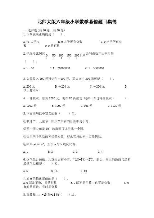 北师大版六年级小学数学易错题目集锦附参考答案(突破训练)