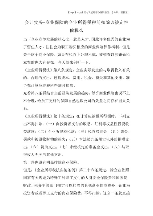 会计干货之商业保险的企业所得税税前扣除该被定性偷税么