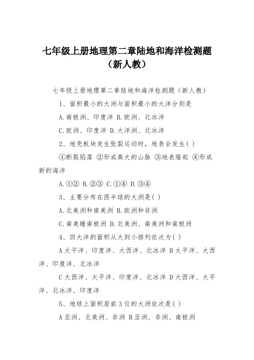 七年级上册地理第二章陆地和海洋检测题(新人教)