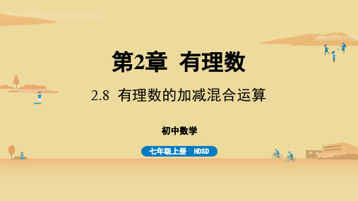 华师版初中七年级上册数学精品教学课件 第2章 有理数 2.8 有理数的加减混合运算