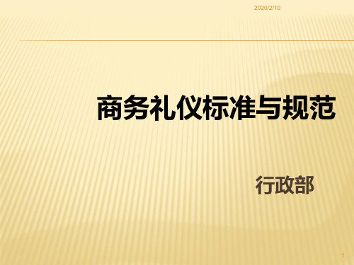 商务礼仪标准与规范PPT幻灯片