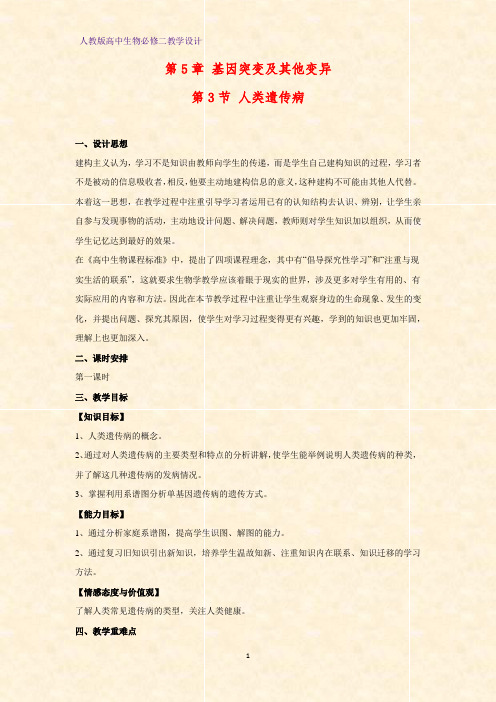高中生物必修二教学设计7:5.3人类遗传病教案