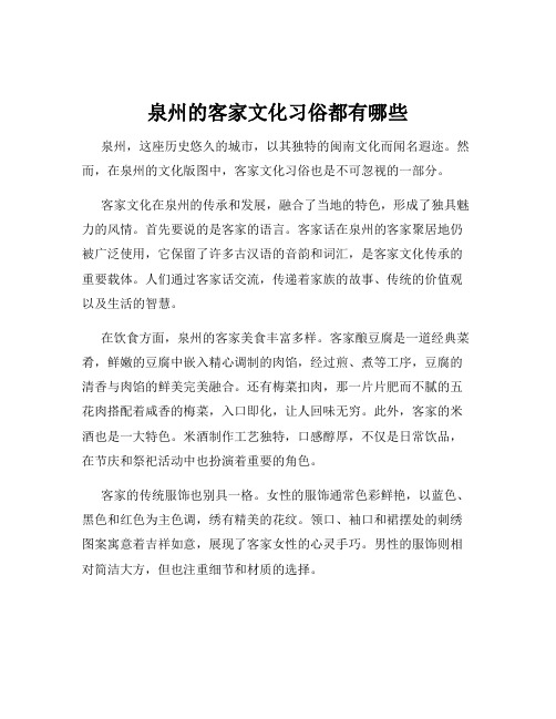 泉州的客家文化习俗都有哪些