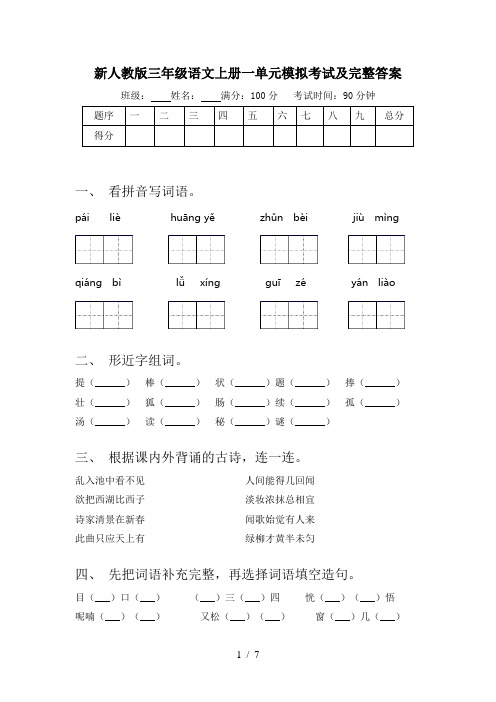 新人教版三年级语文上册一单元模拟考试及完整答案