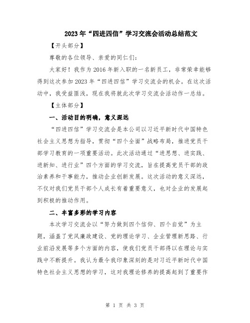 2023年“四进四信”学习交流会活动总结范文