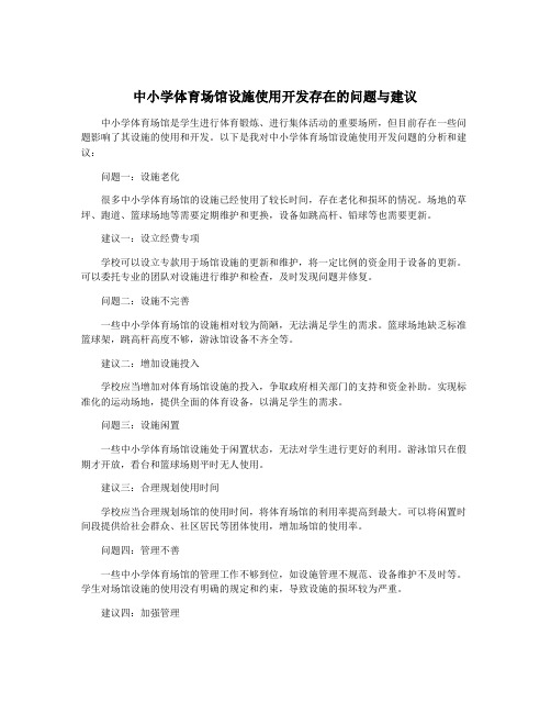 中小学体育场馆设施使用开发存在的问题与建议