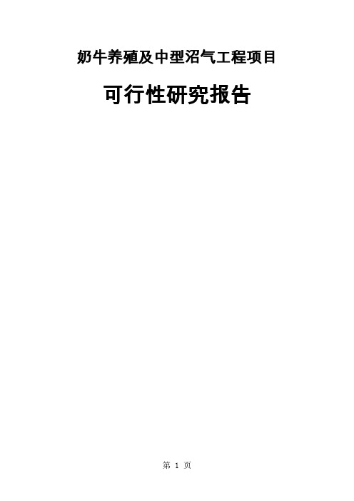 奶牛养殖及中型沼气工程建设项目可行研究报告word精品文档70页