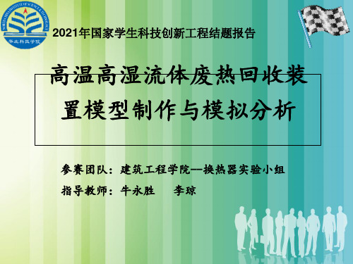 大学生科技创新作品——高温高湿流体废热回收装置模型与模拟分析幻灯片PPT