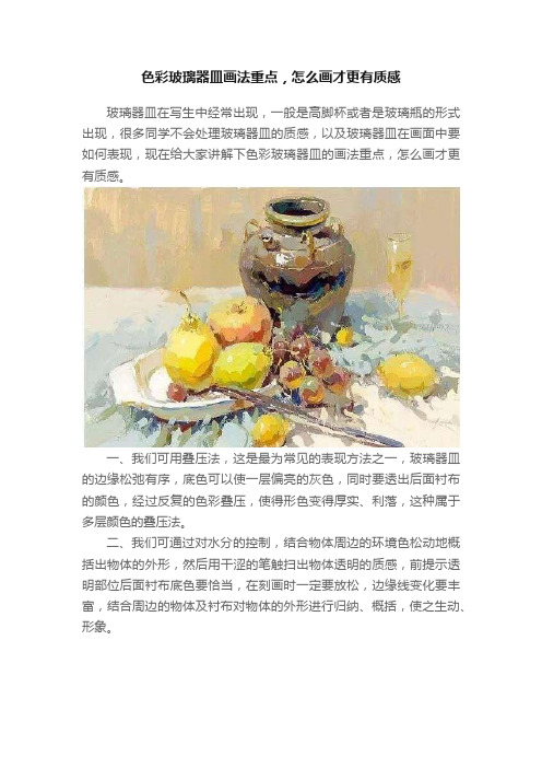 色彩玻璃器皿画法重点，怎么画才更有质感