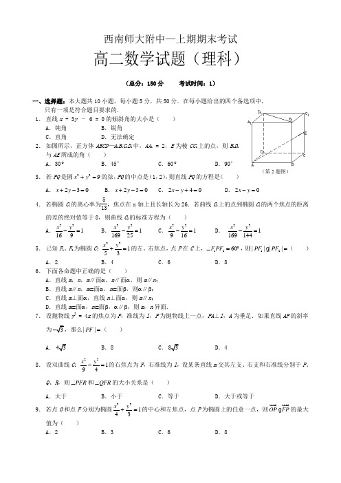 重庆市西南师大附中高二上学期期末考试(数学理).doc