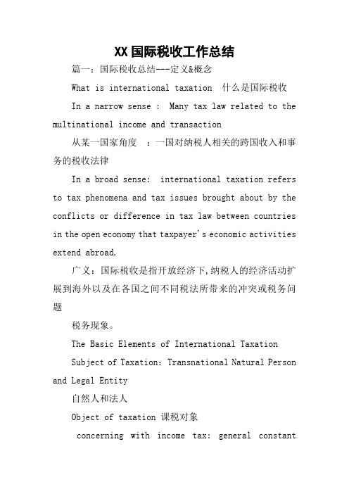 XX国际税收工作总结