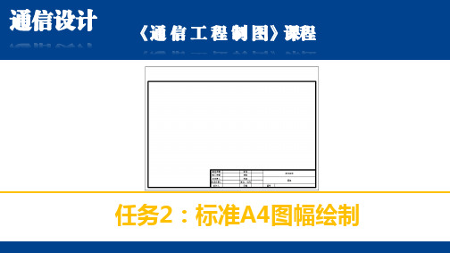 通信工程制图2：标准A4图幅绘制