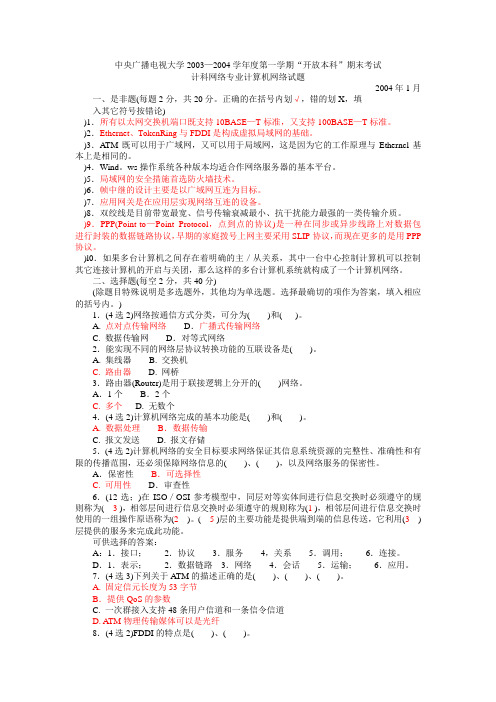 中央广播电视大学2003—电大2004学年度第一学期“开放本科”期末考试