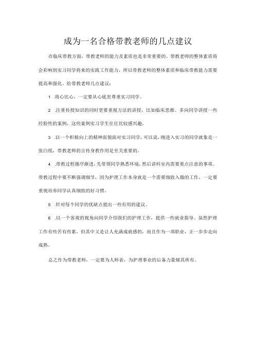 成为一名合格带教老师的几点建议