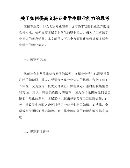 关于如何提高文秘专业学生职业能力的思考