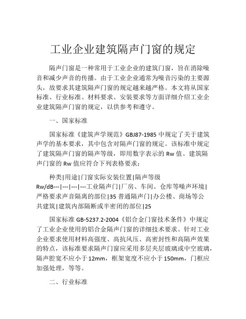 工业企业建筑隔声门窗的规定