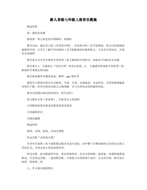 新人音版七年级上册音乐教案