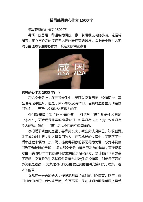 描写感恩的心作文1500字