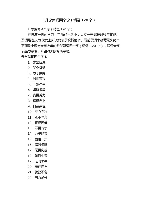 升学贺词四个字（精选120个）