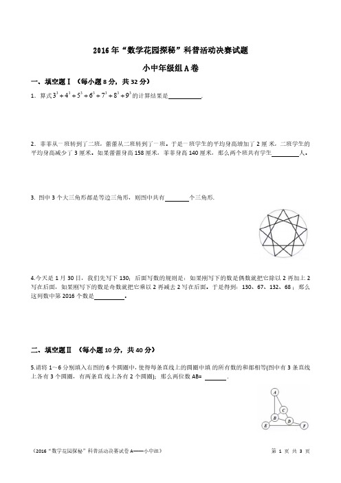 2016-2010数学花园探秘决赛试卷汇总——小中组