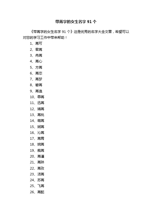 带苒字的女生名字91个