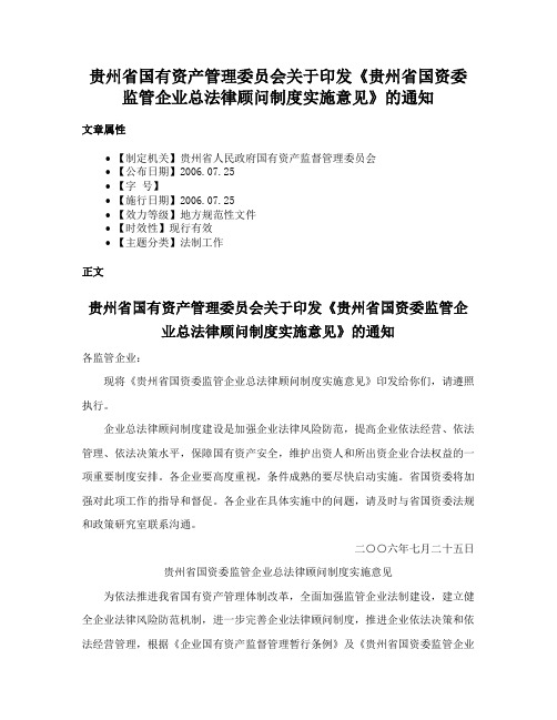 贵州省国有资产管理委员会关于印发《贵州省国资委监管企业总法律顾问制度实施意见》的通知