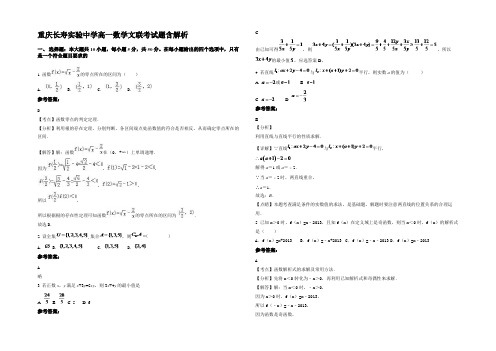 重庆长寿实验中学高一数学文联考试题含解析