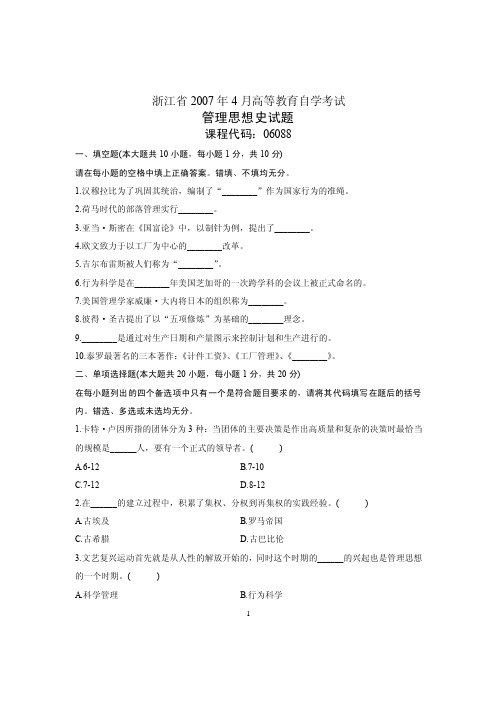 2007年4月自学考试自考浙江省管理思想史历年试卷试题真题