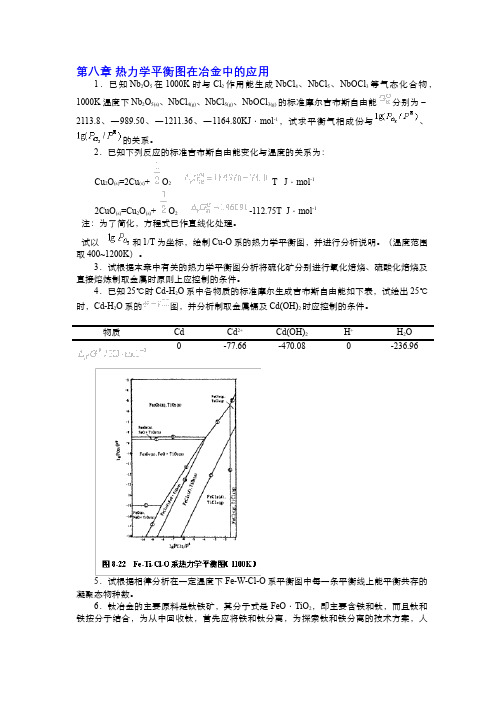 冶金原理-习题作业-第八章习题