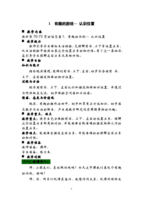 青岛六年制一年级数学上册教案-有趣的游戏---认识位置