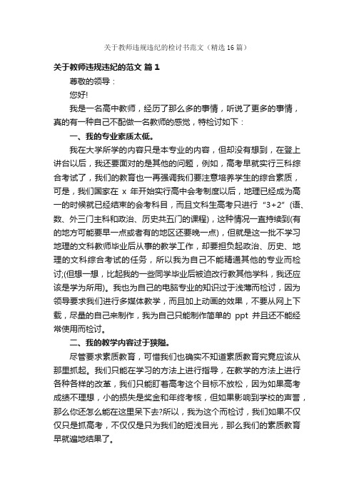 关于教师违规违纪的检讨书范文（精选16篇）