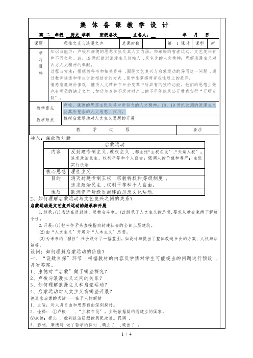 人民版高中历史必修三6.4《理性之光与浪漫之声》集体备课教学设计