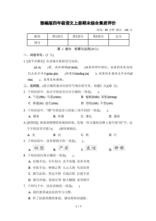 部编版四年级语文上册期末综合评价试卷 附答案 (6)