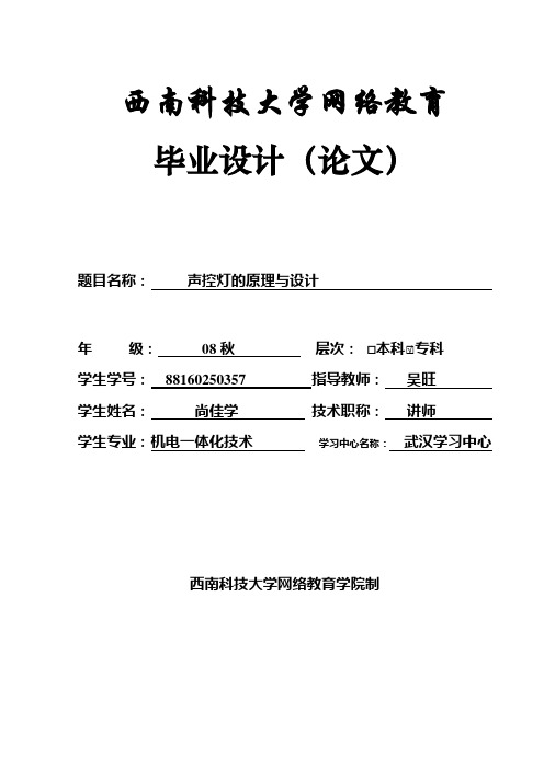 88160250357-尚佳学-声控灯原理与设计
