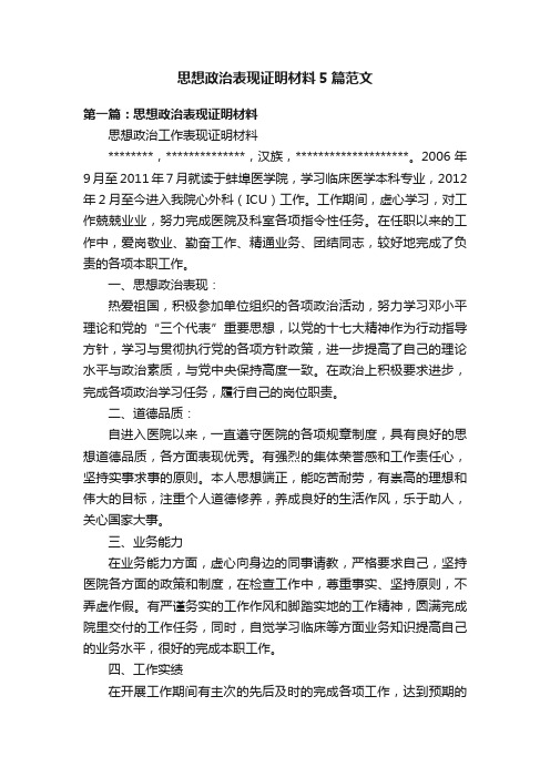 思想政治表现证明材料5篇范文