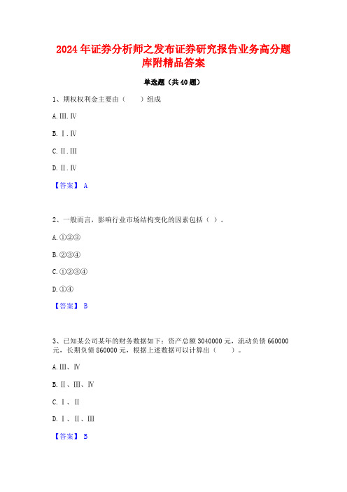 2024年证券分析师之发布证券研究报告业务高分题库附精品答案