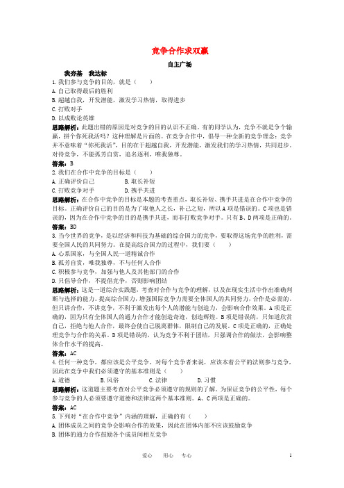 八年级政治上册 第八课竞争合作求双赢课后习题精解 人教新课标版