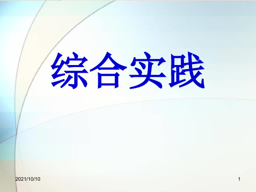 初中七年级上综合实践活动课程2018ppt