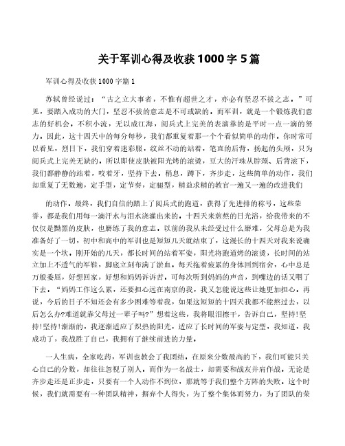 关于军训心得及收获1000字5篇