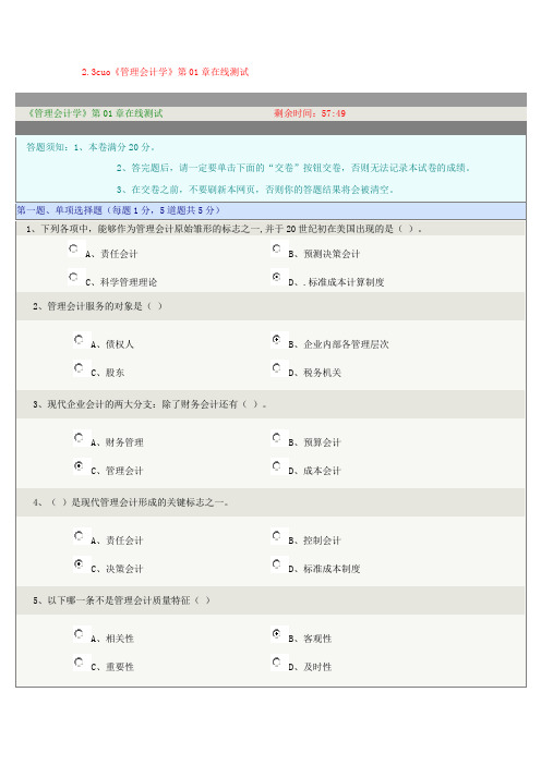 《管理会计学》在线测试(全对)