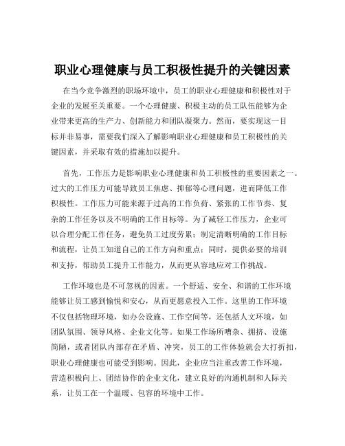 职业心理健康与员工积极性提升的关键因素