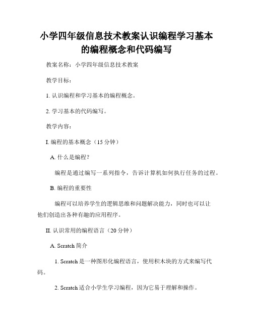 小学四年级信息技术教案认识编程学习基本的编程概念和代码编写