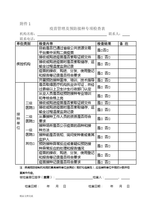 疫苗管理及预防接种专项检查表