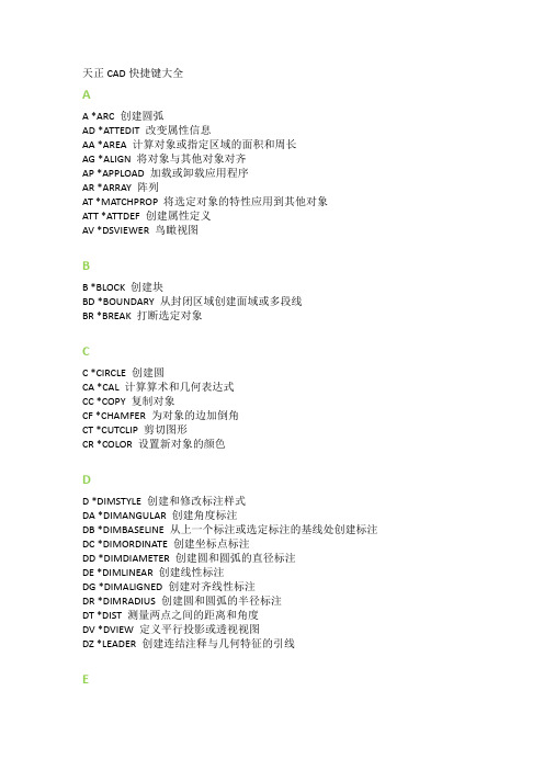 天正CAD快捷键大全