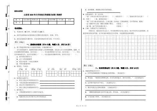 山东省2020年小升初语文考前练习试卷 附解析